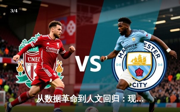 从数据革命到人文回归：现代体育报道的深度变革与未来展望 - 3