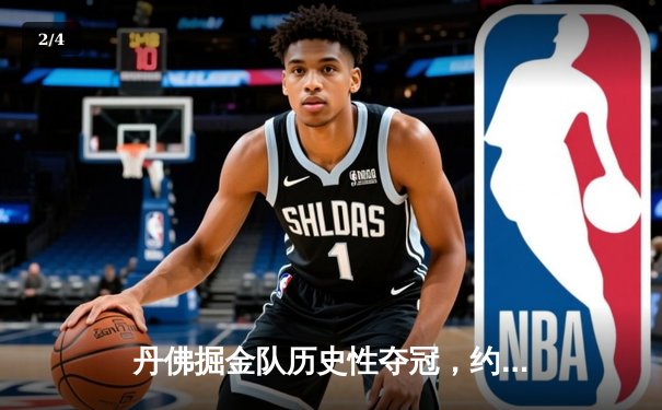 丹佛掘金队历史性夺冠，约基奇MVP表现闪耀总决赛 - 2