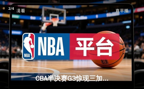 CBA半决赛G3惊现三加时！辽宁男篮苦战以128-124险胜广东，张镇麟狂砍37分创生涯新高 - 2