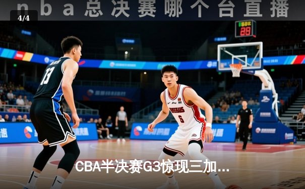 CBA半决赛G3惊现三加时！辽宁男篮苦战以128-124险胜广东，张镇麟狂砍37分创生涯新高 - 4