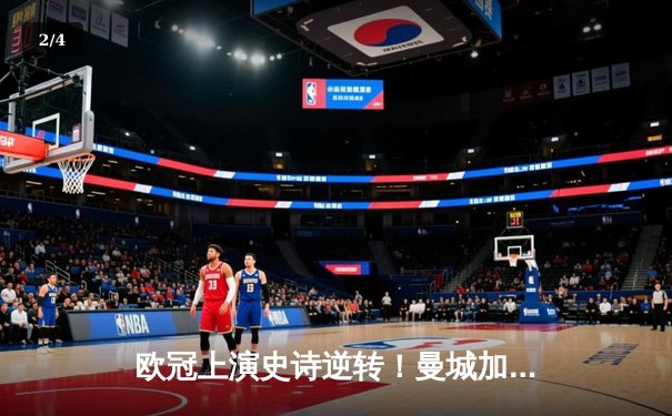 欧冠上演史诗逆转！曼城加时赛3-2淘汰拜仁，哈兰德独中两元立头功 - 2