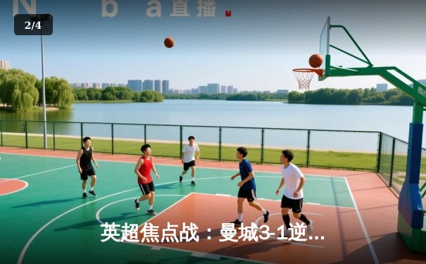 英超焦点战：曼城3-1逆转曼联 哈兰德双响锁定胜局 - 2