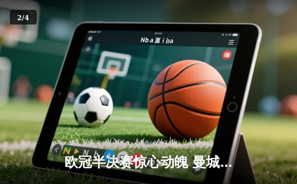 欧冠半决赛惊心动魄 曼城3-2逆转皇马挺进决赛 哈兰德双响建功 - 2