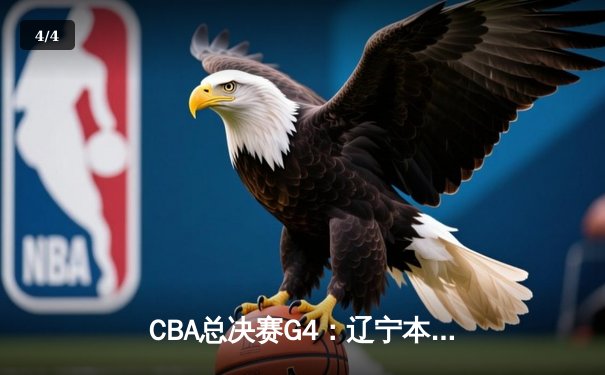 CBA总决赛G4：辽宁本钢客场逆转新疆 总比分3-1夺赛点 - 4
