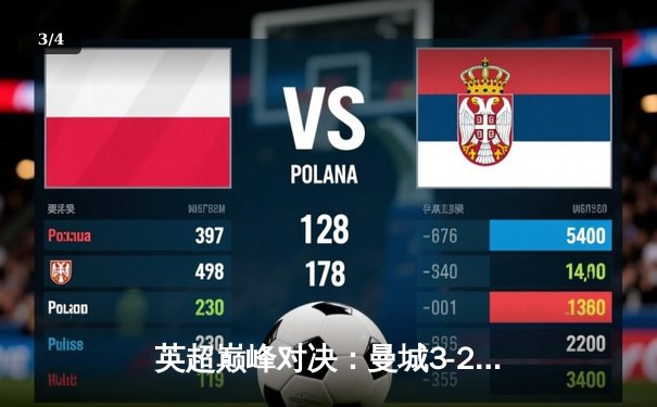 英超巅峰对决：曼城3-2绝杀利物浦，哈兰德双响主导天王山之战 - 3