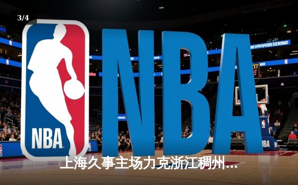 上海久事主场力克浙江稠州金租 CBA季后赛半决赛迎天王山之战 - 3