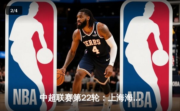 中超联赛第22轮：上海海港3-1逆转山东泰山，武磊双响领跑射手榜 - 2