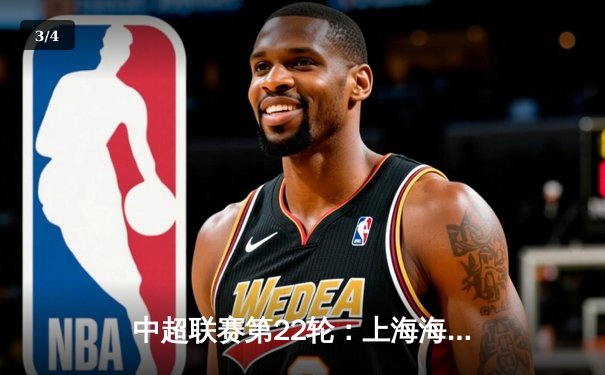 中超联赛第22轮：上海海港3-1逆转山东泰山，武磊双响领跑射手榜 - 3