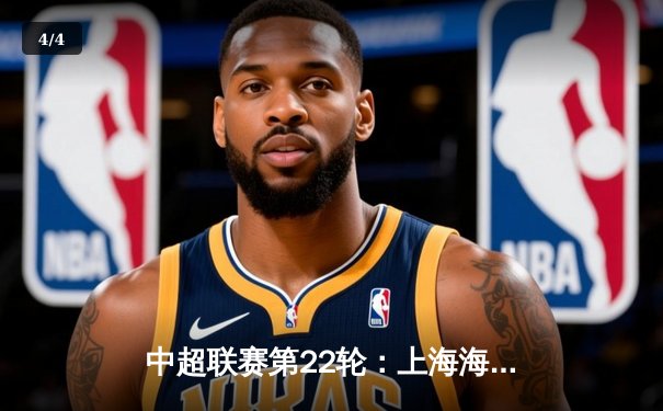 中超联赛第22轮：上海海港3-1逆转山东泰山，武磊双响领跑射手榜 - 4