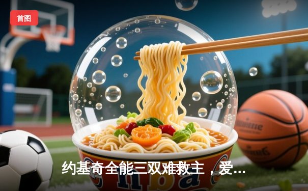 约基奇全能三双难救主，爱德华兹43分闪耀丹佛高原，森林狼客场再胜掘金扳平总比分