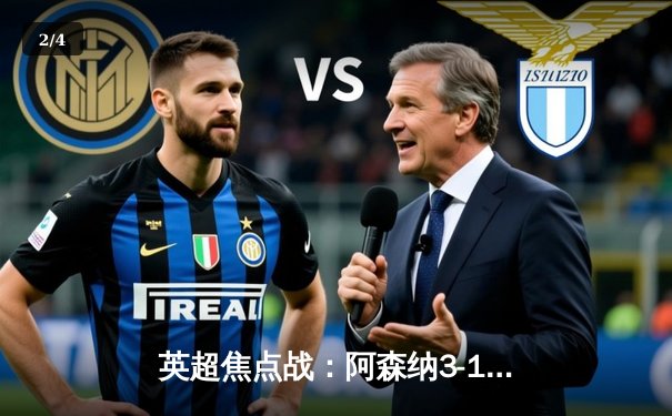 英超焦点战：阿森纳3-1绝杀曼联，萨卡传射建功，枪手领跑积分榜 - 2