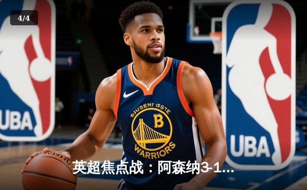 英超焦点战：阿森纳3-1绝杀曼联，萨卡传射建功，枪手领跑积分榜 - 4