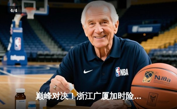 巅峰对决！浙江广厦加时险胜广东宏远，胡金秋35+18统治内线 - 4