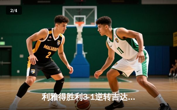 利雅得胜利3-1逆转吉达联合 C罗梅开二度领跑沙特联赛射手榜 - 2