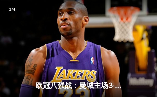 欧冠八强战：曼城主场3-1逆转皇马，哈兰德双响，德布劳内传射建功 - 3