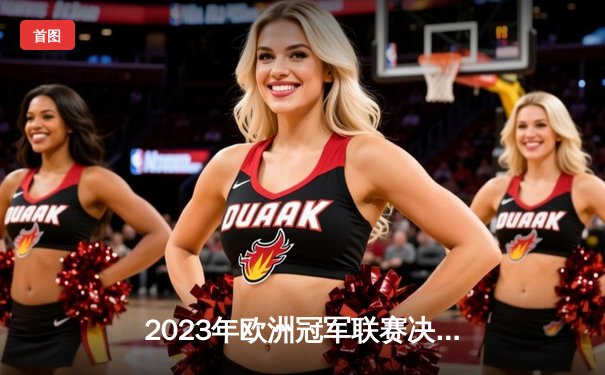 2023年欧洲冠军联赛决赛：曼城1-0险胜国际米兰，首度捧起大耳朵杯