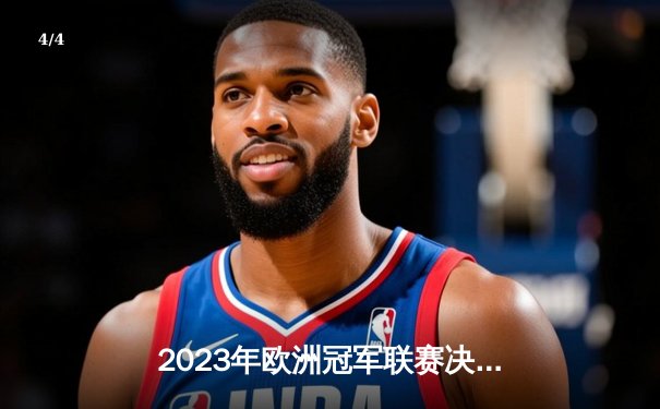 2023年欧洲冠军联赛决赛：曼城1-0险胜国际米兰，首度捧起大耳朵杯 - 4