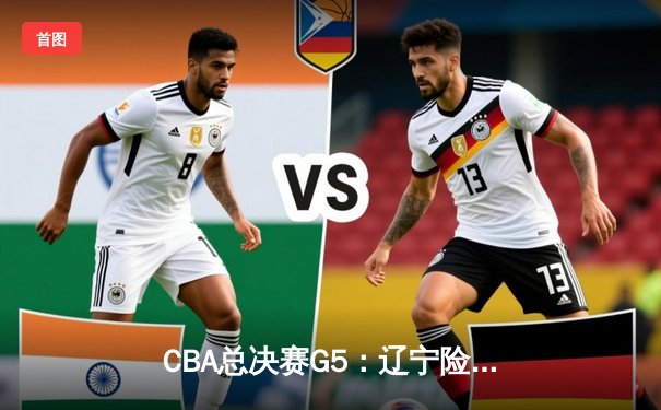 CBA总决赛G5：辽宁险胜广东实现三连冠，赵继伟荣膺FMVP