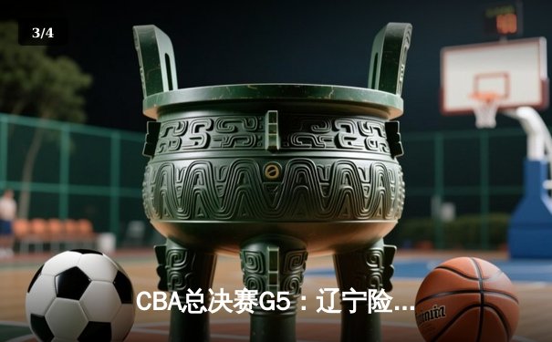 CBA总决赛G5：辽宁险胜广东实现三连冠，赵继伟荣膺FMVP - 3