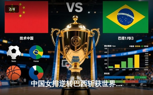 中国女排逆转巴西斩获世界联赛总决赛开门红，朱婷关键分定乾坤 - 2