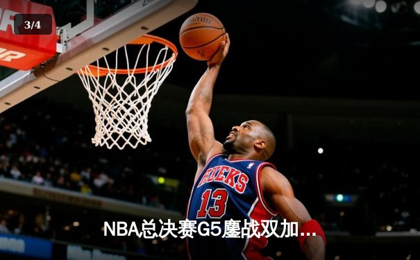 NBA总决赛G5鏖战双加时，掘金险胜热火夺赛点 - 3