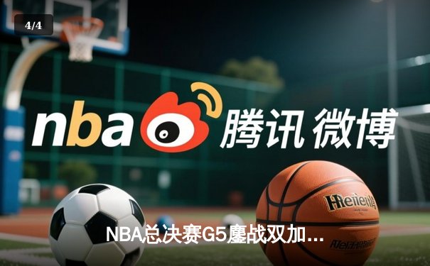 NBA总决赛G5鏖战双加时，掘金险胜热火夺赛点 - 4