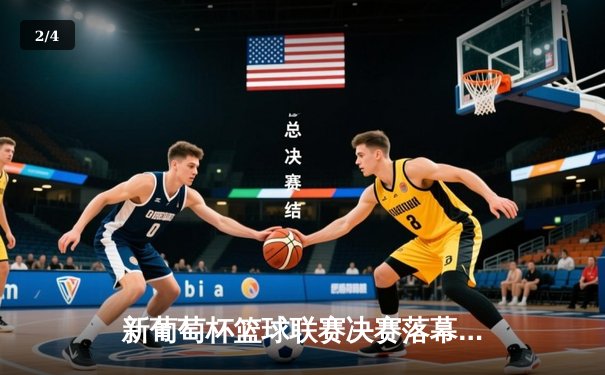 新葡萄杯篮球联赛决赛落幕，北京猛虎队加时逆转再夺冠军 - 2