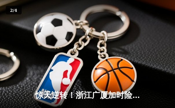 惊天逆转！浙江广厦加时险胜广东宏远，胡金秋35+18统治内线 - 2