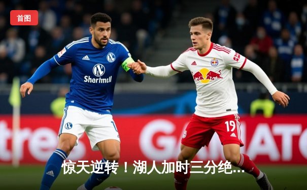 惊天逆转！湖人加时三分绝杀勇士，詹姆斯40分三双创历史