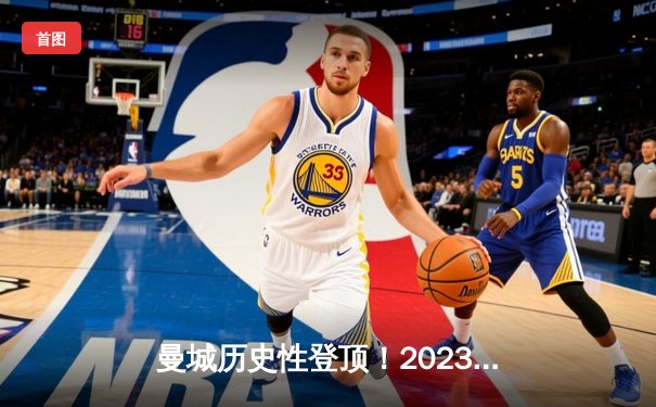 曼城历史性登顶！2023年欧冠决赛1-0胜国际米兰夺冠