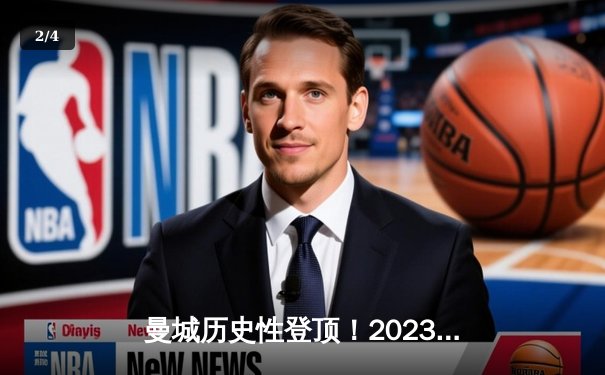 曼城历史性登顶！2023年欧冠决赛1-0胜国际米兰夺冠 - 2