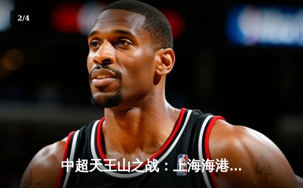 中超天王山之战：上海海港3-2绝杀山东泰山，武磊双响领跑射手榜 - 2