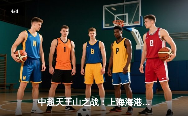 中超天王山之战：上海海港3-2绝杀山东泰山，武磊双响领跑射手榜 - 4