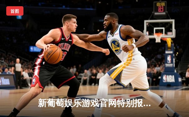 新葡萄娱乐游戏官网特别报道：NBA总决赛湖人逆转夺冠，詹姆斯荣膺FMVP
