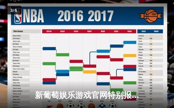 新葡萄娱乐游戏官网特别报道：NBA总决赛湖人逆转夺冠，詹姆斯荣膺FMVP - 3