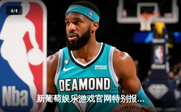 新葡萄娱乐游戏官网特别报道：NBA总决赛湖人逆转夺冠，詹姆斯荣膺FMVP - 4
