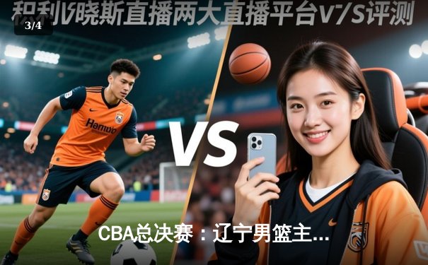 CBA总决赛：辽宁男篮主场力克广东，总比分2-1领先 - 3