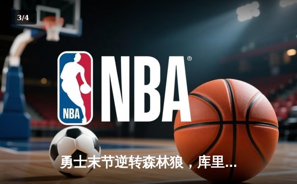 勇士末节逆转森林狼，库里狂砍41分领跑西部季后赛卡位战 - 3