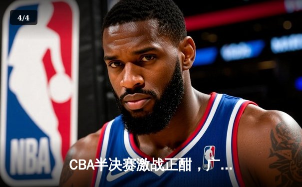 CBA半决赛激战正酣，广东宏远加时险胜浙江广厦，易建联关键三分定乾坤 - 4