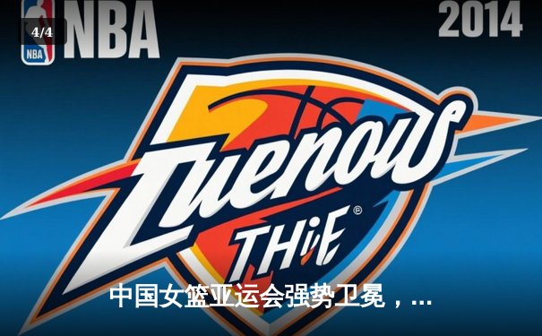 中国女篮亚运会强势卫冕，韩旭李梦双星闪耀助队夺冠 - 4