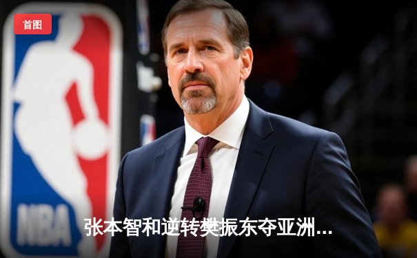 张本智和逆转樊振东夺亚洲杯冠军，国乒男单遭遇滑铁卢