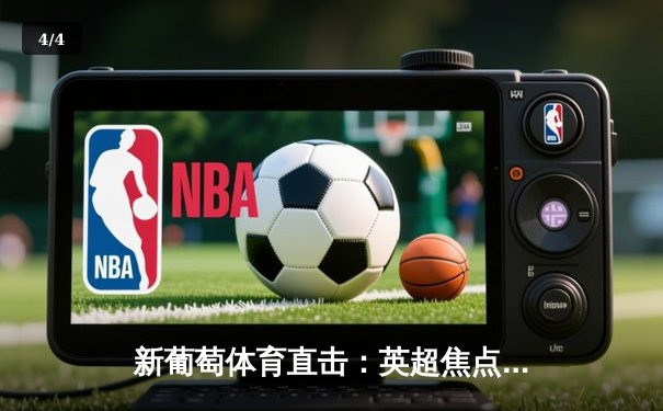 新葡萄体育直击：英超焦点战曼城3-1力克曼联，哈兰德双响锁定胜局 - 4