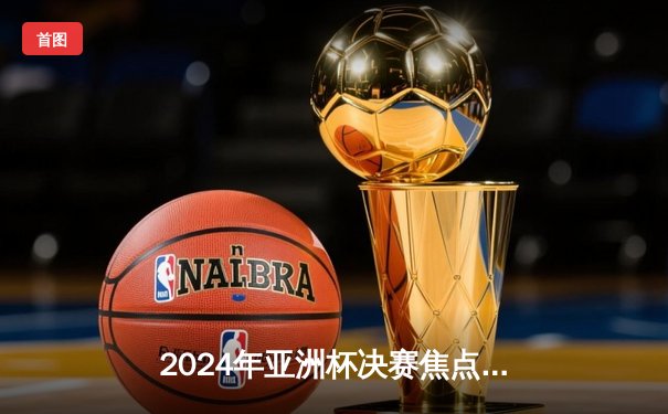 2024年亚洲杯决赛焦点战：韩国队2-1逆转沙特阿拉伯，孙兴慜加时赛绝杀封王