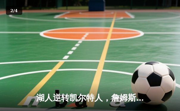 湖人逆转凯尔特人，詹姆斯关键三分锁定胜局 - 2