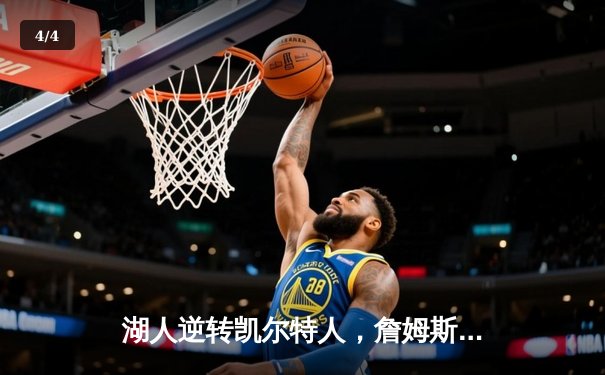 湖人逆转凯尔特人，詹姆斯关键三分锁定胜局 - 4