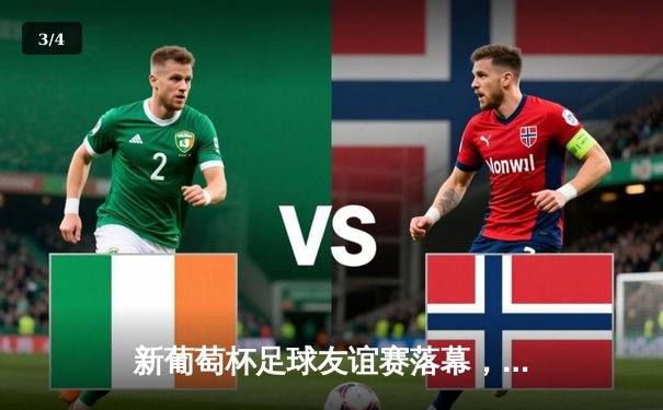 新葡萄杯足球友谊赛落幕，国奥队3比1力克来访的澳大利亚青年军，张玉宁梅开二度闪耀全场 - 3