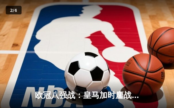 欧冠八强战：皇马加时鏖战3-2险胜曼城，贝林厄姆绝杀锁定四强席位 - 2