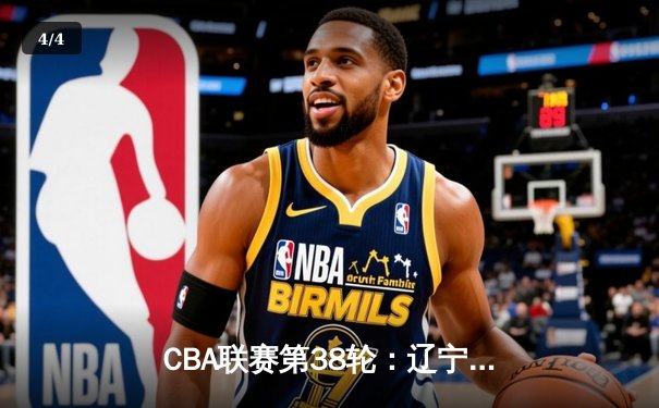 CBA联赛第38轮：辽宁本钢主场力克广东东莞大益 赵继伟砍下30分创赛季新高 - 4