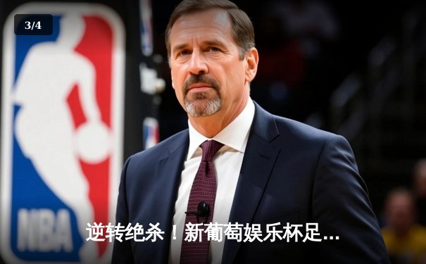 逆转绝杀！新葡萄娱乐杯足球邀请赛决赛上演惊天大翻盘 - 3