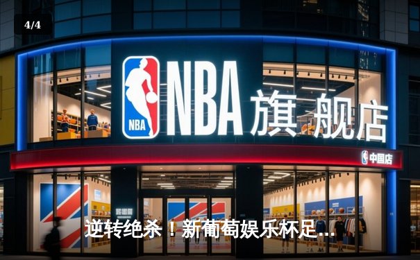 逆转绝杀！新葡萄娱乐杯足球邀请赛决赛上演惊天大翻盘 - 4